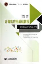 计算机应用基础教程  WINDOWS 7+OFFICE 2010