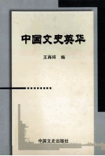 学人文丛  中国文史英华