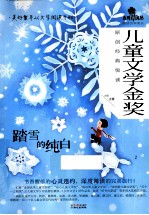 儿童文学金奖  原创经典悦读  踏雪的纯白