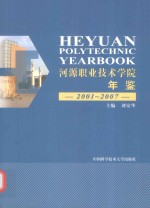 河源职业技术学院年鉴  2001-2007