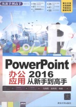 PowerPoint 2016办公应用  从新手到高手