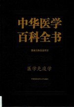 中华医学百科全书  基础医学  医学免疫学