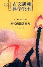 古典文学研究辑刊  八编  第15册  宋代傀儡戏研究