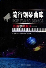 最新流行简易钢琴曲100首  流行钢琴曲库  百首珍藏版4