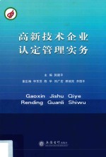 高新技术企业认定管理实务