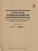 美国国家档案馆馆藏中国抗战历史影像全集  卷23  战时民生  1