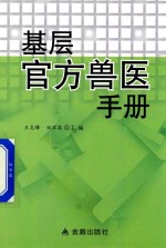 基层官方兽医手册