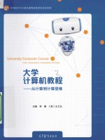 大学计算机教程  从计算到计算思维