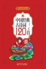 中国经典古诗词120首