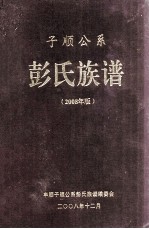 子顺公系  彭氏族谱  2008年版