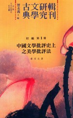 古典文学研究辑刊  初编  第1册  《初编》总目  中国文学批评史上之美学批评法