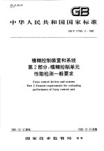 中华人民共和国国家标准  模糊控制装置和系统  第2部分：模糊控制单元 性能栓测一般要求  GB/T17165.2-1997