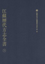 江苏历代方志全书  79  苏州府部