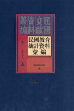 民国教育统计资料汇编  第21册