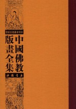 中国佛教版画全集  第79卷