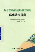 阿片类物质使用相关障碍临床诊疗指南