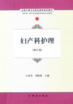 全国中等卫生职业教育规划教材  妇产科护理  修订版