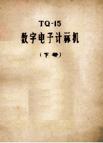 TQ-15  数字电子计算机  下