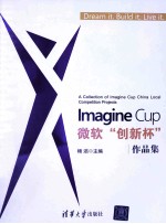 Imagine Cup微软“创新杯”作品集