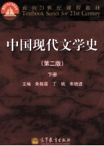 中国现代文学史  第2版  下