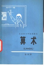 算术  第4册