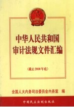 中华人民共和国审计法规文件汇编  上