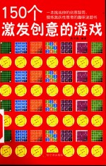 150个激发创意的游戏