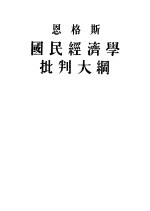 恩格斯  国民经济学批判大纲