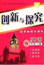 创新与探究·八年级英语  上  湘教版  新课标同步训练