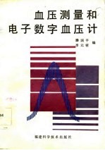 血压测量和电子数字血压计