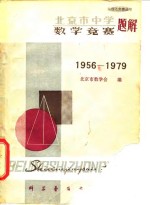 北京市中学数学竞赛题解  1956-1979