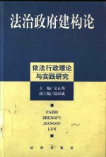 法治政府建构论  依法行政理论与实践研究