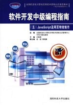 软件开发中级编程指南  5  JavaScript及网页特效制作