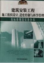 建筑安装工程施工组织设计、进度控制与科学管理及标准规范实务全书  第1册