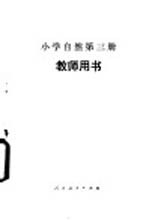 小学自然第3册  试用本  教师用书