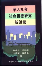 华人社会社会指标研究新领域