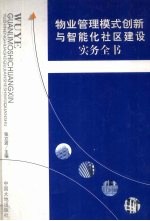 物业管理模式创新与智能化社区建设实务全书  上