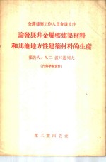 论发展非金属矿建筑材料和其他地方性建筑材料的生产