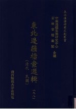 东北边疆档案选辑  98  清代·民国