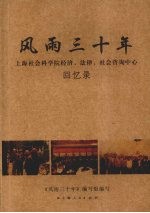 风雨三十年  上海社会科学院经济、法律、社会咨询中心回忆录