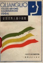 全国优秀儿童小说选  1984