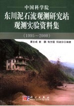 中国科学院东川泥石流观测研究站观测实验资料集  1995-2000