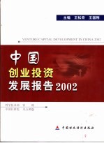 中国创业投资发展报告  2002