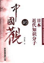 日本近代知识分子的中国观  中国通代表人物的思想轨迹