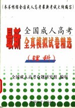 2000年全国成人高考全真模拟试卷精选  西医科