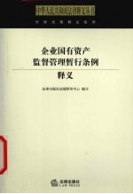 企业国有资产监督管理暂行条例释义