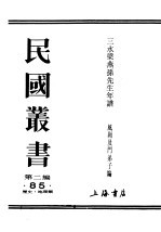 民国丛书  第2编  85  历史·地理类  三水梁燕孙先生年谱  上