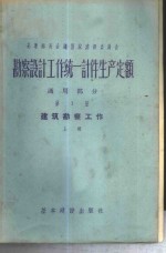 勘察设计工作费用扩大指标手册  第1册  勘察工作