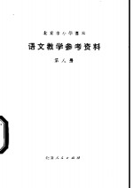 语文教学参考资料  第8册