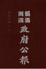 伪满洲国政府公报  第66册  影印本